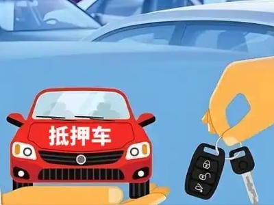 大渡口不押车贷款怎么贷?大渡口不押车哪里可以办理?